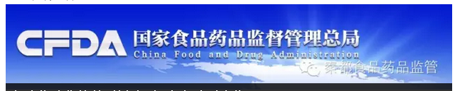国家食药局